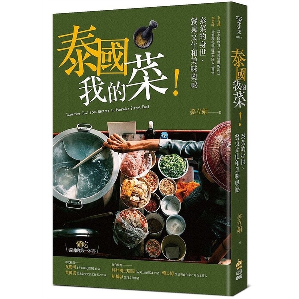 泰國我的菜 | 拾書所