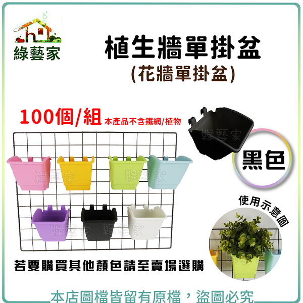 【綠藝家】植生牆單掛盆(花牆單掛盆) 黑色 - 100個/組