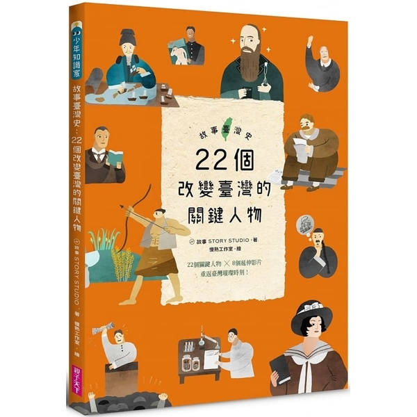 故事臺灣史：22個改變臺灣的關鍵人物 | 拾書所