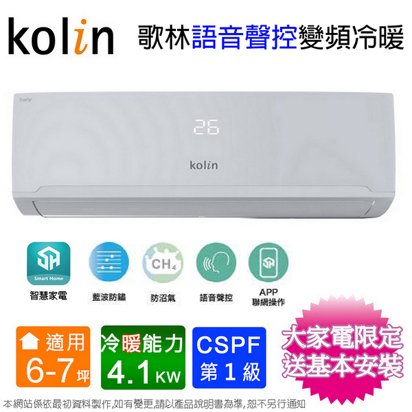 Kolin歌林 6-7坪一級變頻語音聲控冷暖分離式冷氣KDV-RK41203+KSA-RK412DV03A~含基本安裝+舊機回收