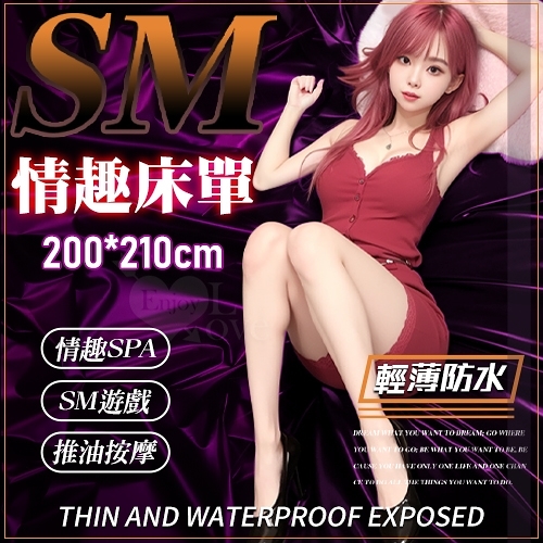 情趣用品 虐戀精品 BDSM 輕薄防水情趣床單【200*210cm】推油按摩/SM遊戲/SPA潤滑濕身/野戰通用床墊