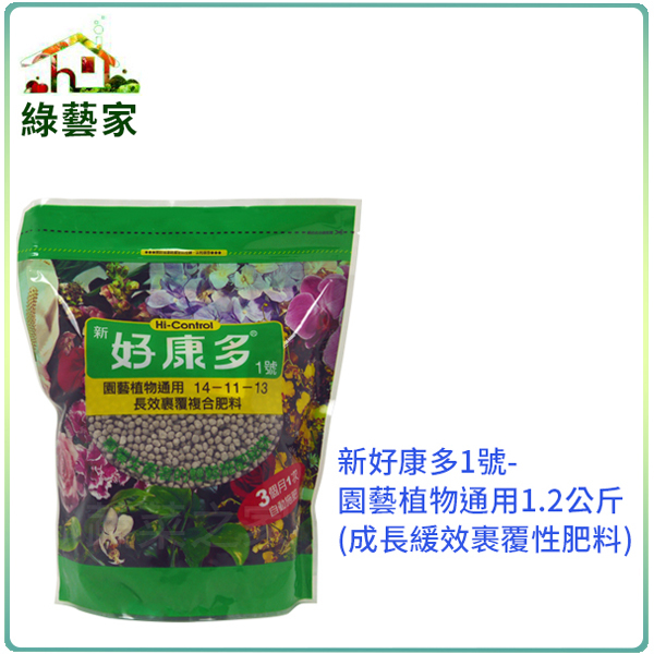 【綠藝家】新好康多1號-園藝植物通用1.2公斤(成長緩效裹覆性肥料)