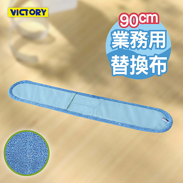 【VICTORY】業務用超細纖維吸水靜電除塵替換布90cm #1025091-1