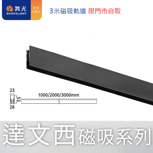 【燈王的店】舞光 達文西磁吸式 3米崁入式磁吸軌道 LED-MT3-1(限自取)