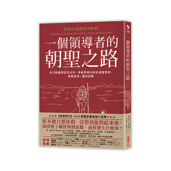 一個領導者的朝聖之路(步行跨越西班牙30天學會受用30年的處事哲學突破逆境邁向目