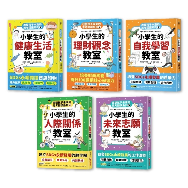 改變孩子未來閱讀系列套書(1-5冊)：小學生的健康、理財、人際、志願、自我學習教 | 拾書所