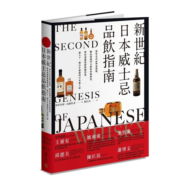 新世紀日本威士忌品飲指南(深度走訪品牌蒸餾廠.細品超過50支經典珍稀酒款.帶你認 | 拾書所