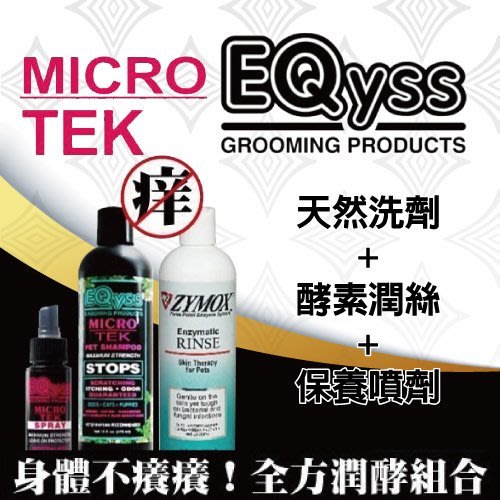 【含運組合】EQYSS 皮膚洗毛精16oz+皮膚噴50ml+Zymox酵合一潤絲精