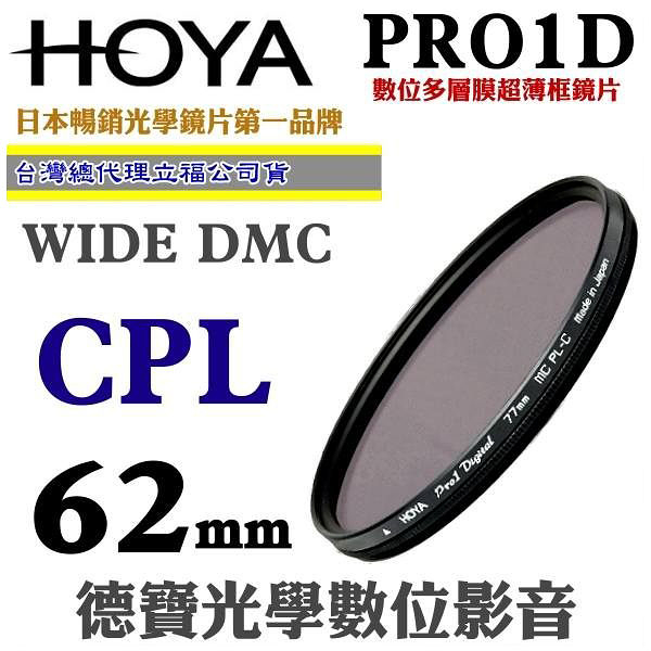 [刷卡零利率] hoya pro1d cpl 62mm數位超薄框超級多層膜偏光鏡 總代理公司貨 風景攝影必備 德寶光學