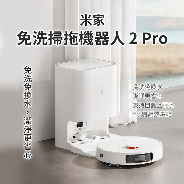 小米米家 免洗掃拖機器人2 Pro 新上市