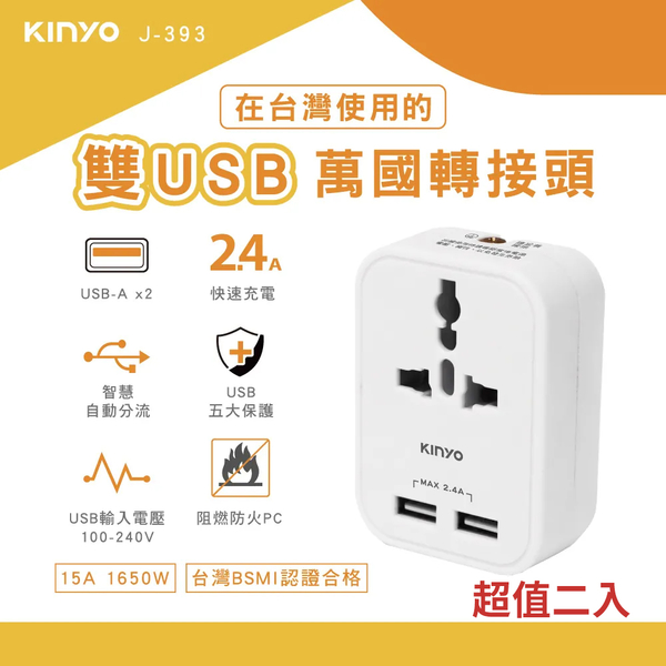 KINYO 雙USB萬國轉接頭 J-393 超值二入