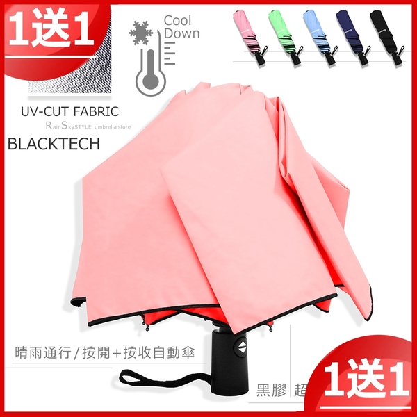 【買一送一】40吋自動黑膠傘-遮光/遮雨/抗UV傘_折疊傘 / 晴天雨天一把搞定-自動傘-晴雨傘+1
