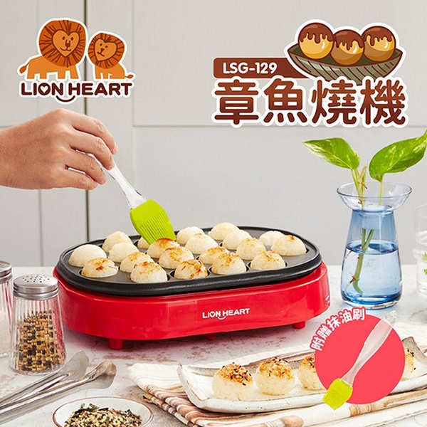 LION HEART獅子心 日式章魚燒點心機 LSG-129 (限超取)