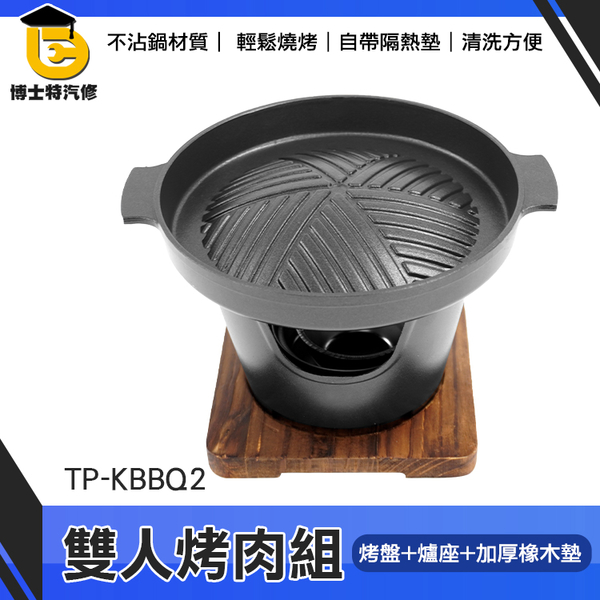 博士特汽修 一人烤肉 家用小型室內碳烤爐 韓式烤盤 室內烤肉 TP-KBBQ2 一人食烤肉爐 烤肉盤 烤肉架 product thumbnail 2