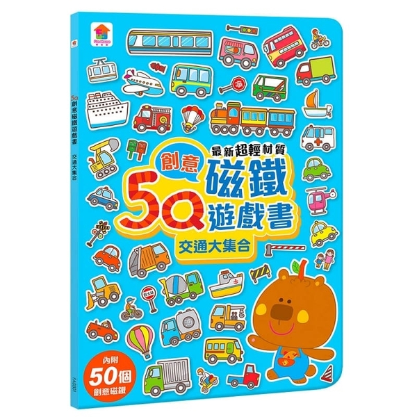 5Q創意磁鐵遊戲書：交通大集合(內附50個創意磁鐵+1個趣味大場景)【遊戲書】 | 拾書所