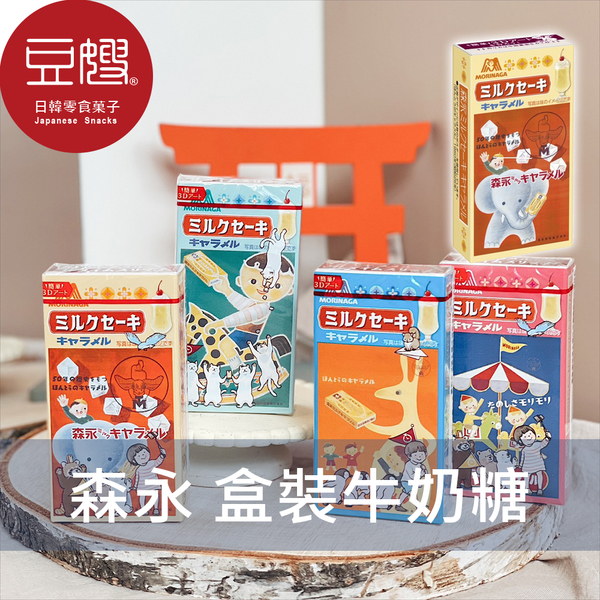 【即期良品】日本零食 森永MORINAGA 期間限定盒裝牛奶糖(奶昔)(包裝隨機出貨)