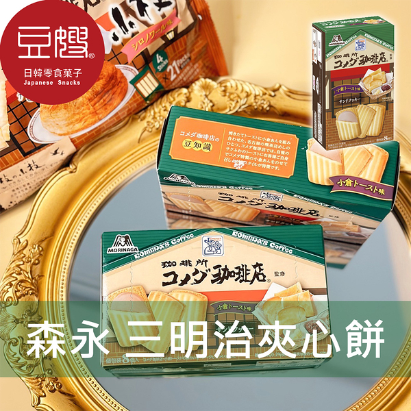 【豆嫂】日本零食 森永 三明治夾心餅乾(8入)(多口味)