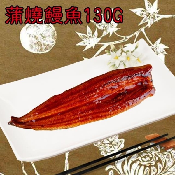 【南紡購物中心】【老爸ㄟ廚房】日式風味蒲燒鰻魚(130G/尾)共10尾組