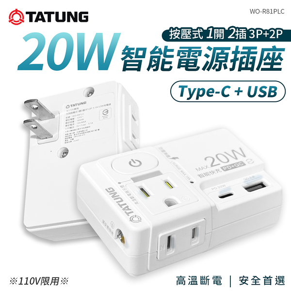 TATUNG大同 按壓式1開2插3P+2P插座 WO-R81PLC