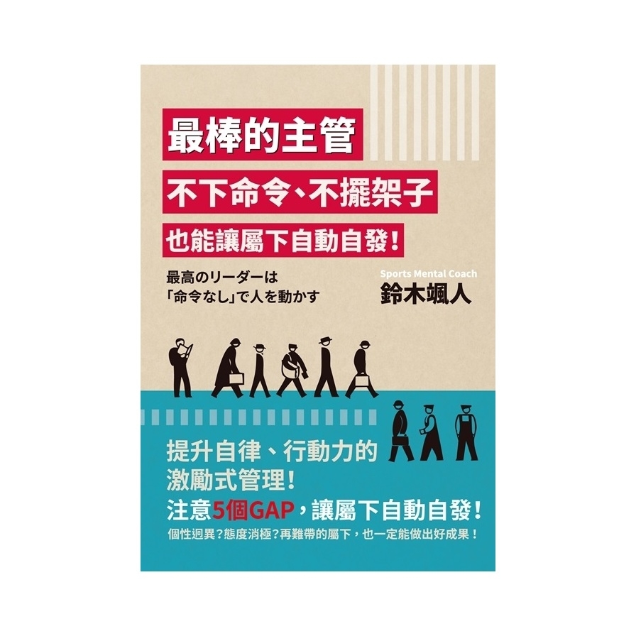 最棒的主管不下命令 不擺架子也能讓屬下自動自發 墊腳石 Yahoo奇摩超級商城