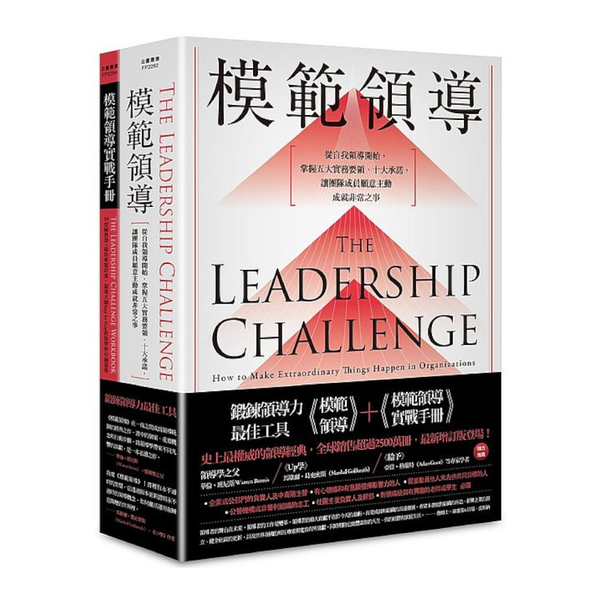 鍛鍊領導力最佳工具：《模範領導》+《模範領導實戰手冊》(暢銷全球領導經典，最新增 | 拾書所