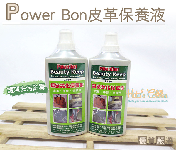 糊塗鞋匠 優質鞋材 L105 台灣製造 PowerBon皮革保養液 皮革、人造皮 塑膠 橡膠