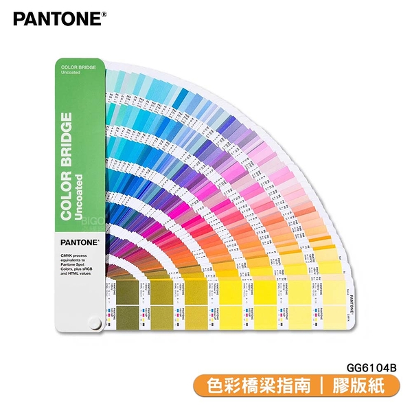 〔PANTONE〕色彩橋梁指南 膠版紙 GG6104B COLOR BRIDGE GUIDE UNCOATED 彩通