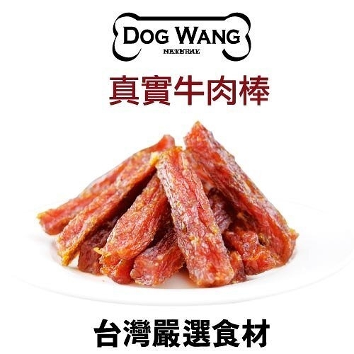 『寵喵樂旗艦店』DOGWANG 真食愛犬肉零食 / 牛肉棒- 狗零食【增量包】