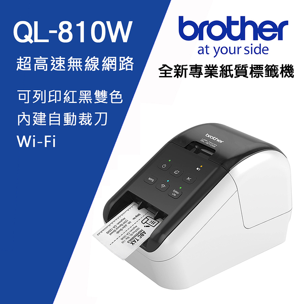 Brother QL-810W 超高速無線網路(Wi-Fi)標籤列印機