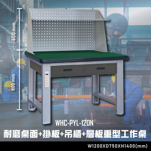 【辦公嚴選】大富WHC-PYL-120N 耐磨桌面-掛板-吊櫃-層板重型工作桌 辦公家具 工作桌 零件櫃 抽屜櫃