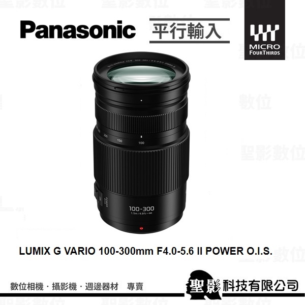 Panasonic Lumix G Vario 100 300mm F4 0 5 6 Ii Power O I S 二代望遠變焦鏡頭ww 平行輸入 聖影數位 Yahoo奇摩超級商城