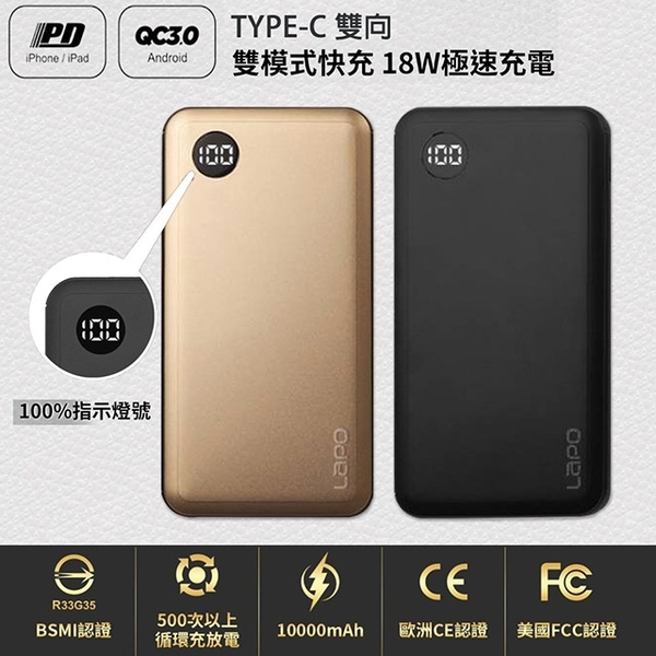 【LaPO】QC3、PD 極速快充行動電源 台灣製造 (TYPE-C雙向快充)