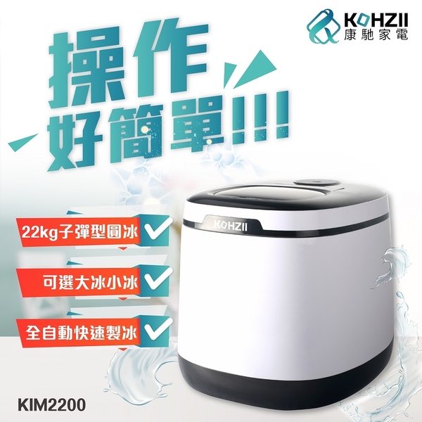 【KOHZII 康馳】大冰量全自動製冰機 KIM2200