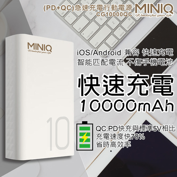 MINIQ CG10000QC (PD+QC3.0) 急速快充行動電源 PD快充 行動充電器 快速充電 product thumbnail 2