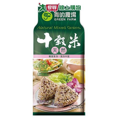 青的農場 天然十穀米(1.2KG)【愛買】