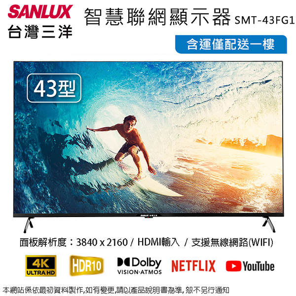 SANLUX台灣三洋43型 4K智慧聯網液晶顯示器/無視訊盒 SMT-43FG1~含運僅配送一樓