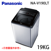 【Panasonic國際】19KG 變頻直立式洗衣機 NA-V190LT
