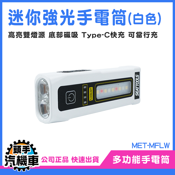 照明燈 充電式手電筒 手持工作燈 MET-MFLW 小手電筒 隨身迷你 充電手電筒 多功能手電筒 緊急照明