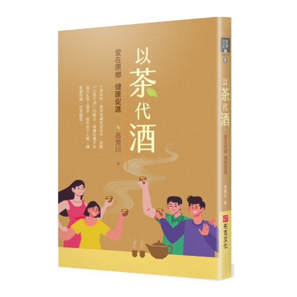 以茶代酒：愛在原鄉，健康促進