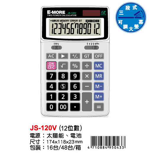 E-MORE JS-120V計算機12位