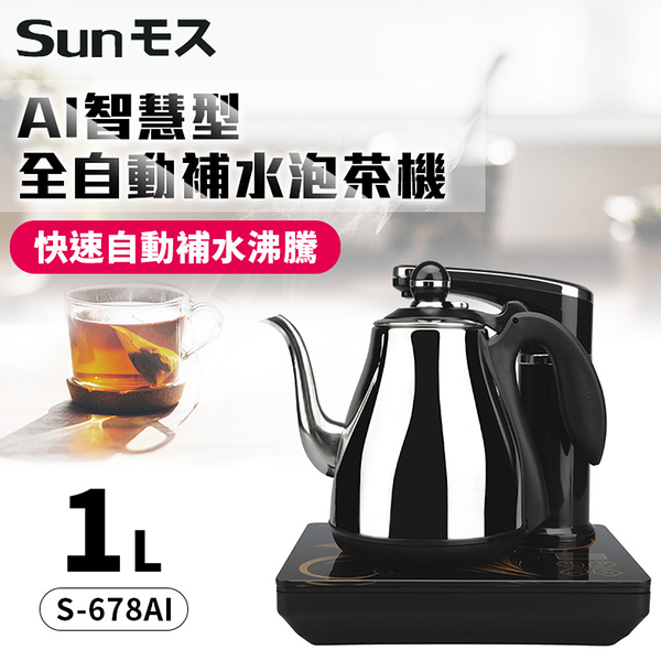 SUNMOS AI智慧型全自動補水1.0公升泡茶機 S-678AI (限超商取貨)
