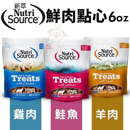 NUTRISOURCE 新萃NS 鮮肉點心 雞肉/羊肉/鮭魚 6oz 高效專利左旋肉鹼 狗零食『寵喵樂旗艦店』