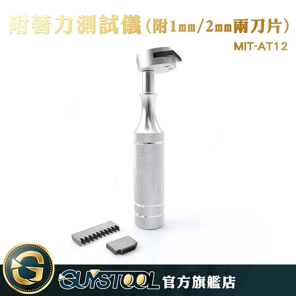 GUYSTOOL 測試工具 鋒利 耐用 漆面檢測儀 附著力 油漆附著力 百格刀 MIT-AT12 附1mm/2mm刀片 划格器