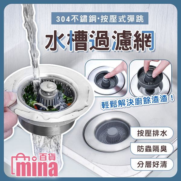 [超取299免運]按壓彈跳排水孔塞 不鏽鋼水槽過濾網 水槽過濾器 提籠蓋(mina百貨)【M029】