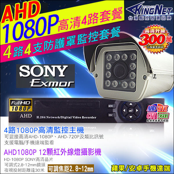 監視器攝影機 KINGNET 4路 監視器主機 4路DVR+4支1080P12顆K1紅外線燈防護罩攝影機 2.8~12mm