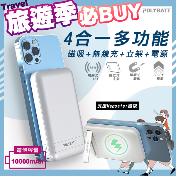 【POLYBATT】多功能 磁吸式立架無線充行動電源10000mAh(支援Magsafe磁吸充電)