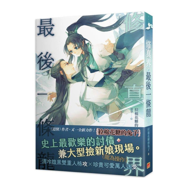 修真界最後一條龍 | 拾書所