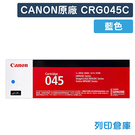 原廠碳粉匣 CANON 藍色 CRG-045C/CRG045C 碳粉匣 /適用MF632Cdw/MF634Cdw/MF630C