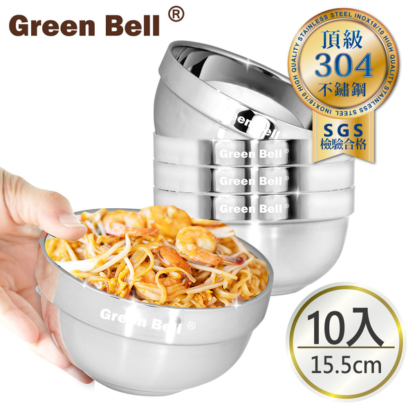 GREEN BELL綠貝 304不鏽鋼晶緻隔熱碗15.5cm(十入組) 麵碗 湯碗 飯碗 不銹鋼碗