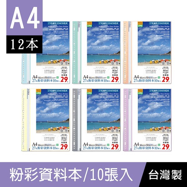 珠友 RB-13011 A4/13K 27孔粉彩資料本(附名片袋)/補充式資料簿/資料分類夾/可180度攤平-10張(12本)